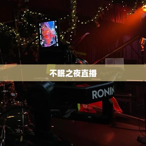 抖音直播，能否在深夜持续直播，与观众共度不眠之夜？