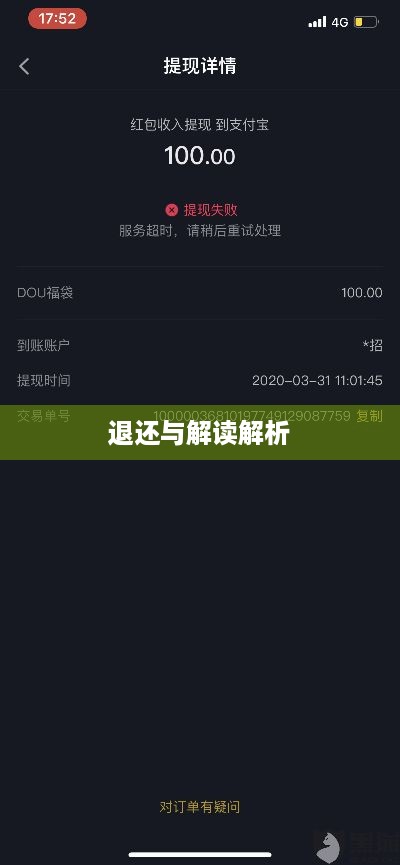 抖音红包资金能否退还？解读与解析  第1张