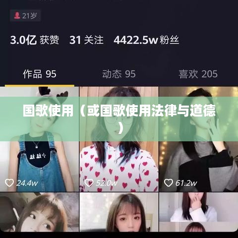 抖音配音能否使用国歌，法律与道德的探讨  第1张