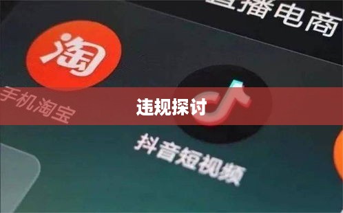 抖音店铺复制违规与否的探讨  第1张