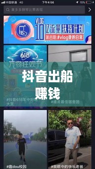 抖音上出船赚钱的真实性分析  第1张