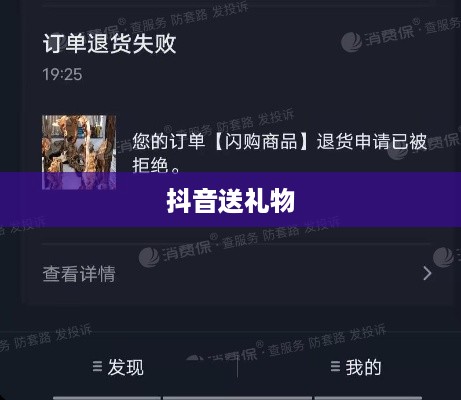 抖音送礼物能否退还的探讨  第1张