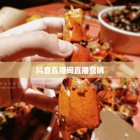 抖音直播间与万达，直播营销的无限可能  第1张