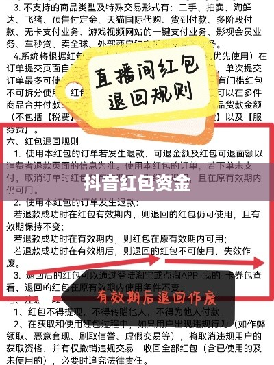 抖音红包资金能否退还？解读相关政策和注意事项