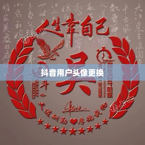 抖音用户头像更换指南，抖音可以变换头像吗？当然可以！