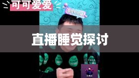 抖音直播，能否在深夜继续活跃？关于直播睡觉的探讨