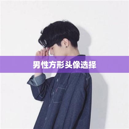 抖音头像，男性是否可以选择方形头像？  第1张