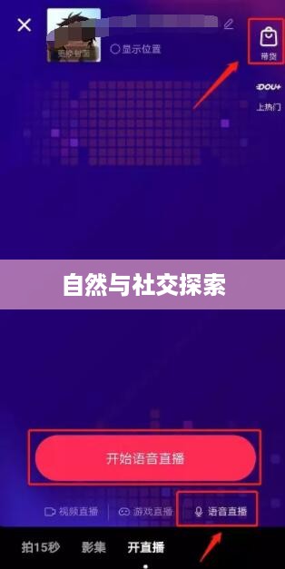 抖音户外直播的推荐，探索自然与社交的新天地  第1张