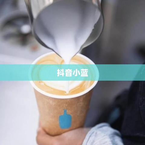 抖音小蓝和黑咖啡背后的真相揭秘  第1张