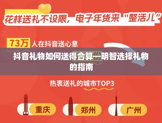 抖音礼物如何送得合算—明智选择礼物的指南