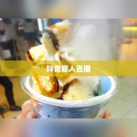 抖音雇人直播赚钱吗，业务模式、盈利途径与风险分析  第1张