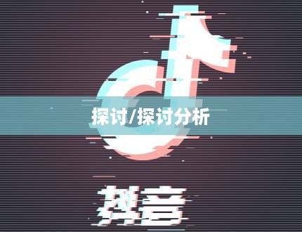 关于950511是否是抖音电话的探讨  第1张