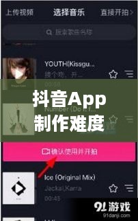 抖音App制作难度分析，从技术角度看是否难如登天？