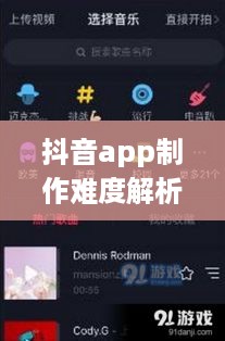 抖音app制作难度解析，究竟难在哪里？