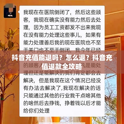 抖音充值能退吗？怎么退？抖音充值退款全攻略