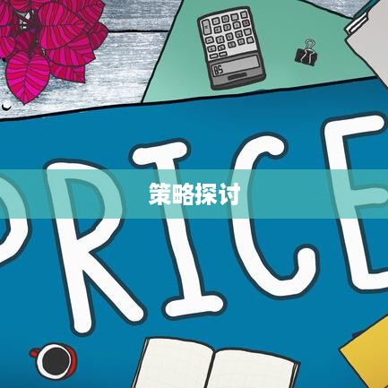 抖音小店需要推广吗？探讨抖音小店的推广策略  第1张