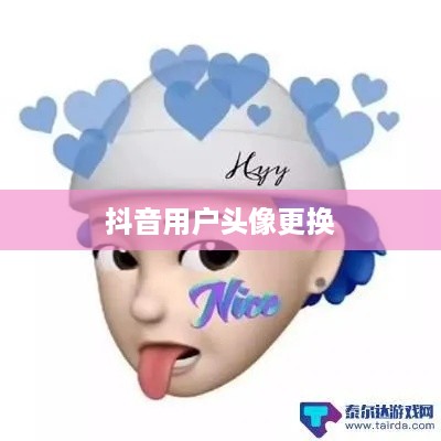 抖音用户头像更换指南，抖音可以变换头像吗？当然可以！
