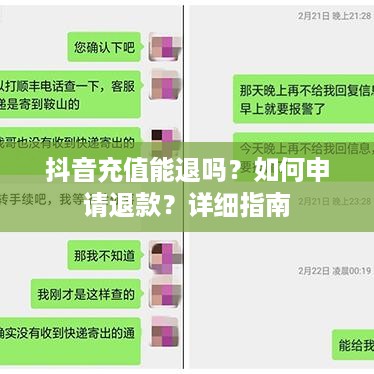 抖音充值能退吗？如何申请退款？详细指南