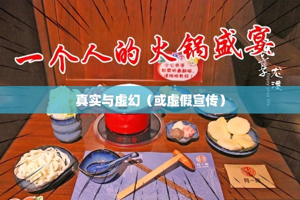 抖音小火锅，真实还是虚幻？  第1张
