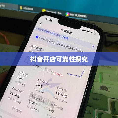 抖音小店开设指南，探究抖音上教人开抖音小店的可靠性  第1张