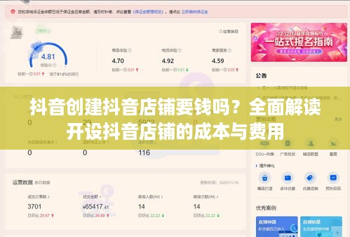 抖音创建抖音店铺要钱吗？全面解读开设抖音店铺的成本与费用