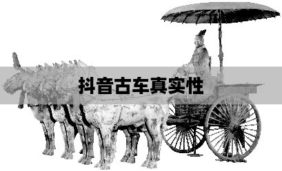 抖音上的古车是真的吗？揭秘背后的真相  第1张