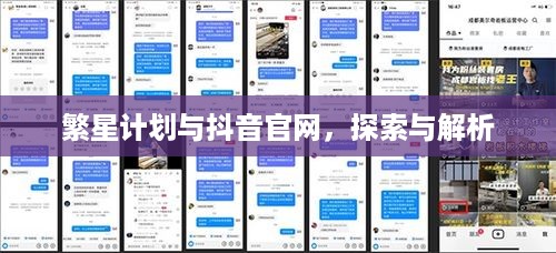 繁星计划与抖音官网，探索与解析  第1张