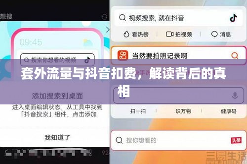 套外流量与抖音扣费，解读背后的真相  第1张
