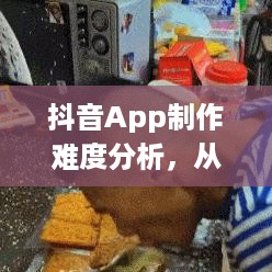 抖音App制作难度分析，从技术视角看抖音的打造之路