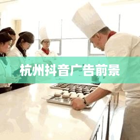 杭州抖音广告的前景探析，机遇与挑战并存  第1张