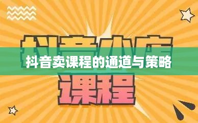 抖音卖课程的通道与策略  第1张