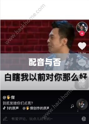 抖音观看是否一定要配音？内容探讨与观点分享