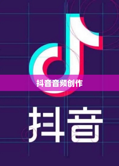 抖音上可以制作原声吗？探究抖音音频创作的可能性  第1张
