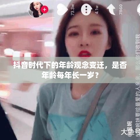 抖音时代下的年龄观念变迁，是否年龄每年长一岁？  第1张