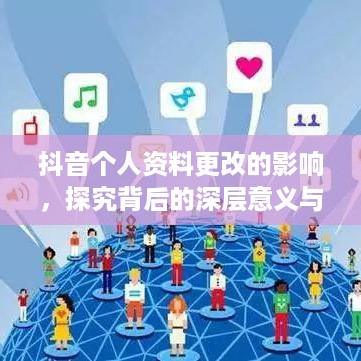 抖音个人资料更改的影响，探究背后的深层意义与影响范围  第1张