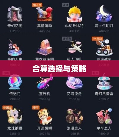 抖音礼物如何送得合算？明智选择赠送之道