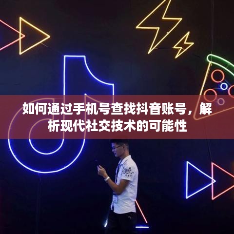 如何通过手机号查找抖音账号，解析现代社交技术的可能性  第1张
