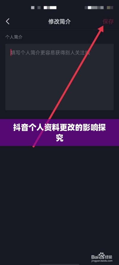 抖音个人资料更改的影响探究  第1张