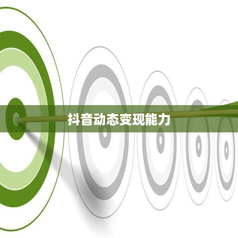 抖音动态可以变现吗，探究抖音平台的商业化潜力  第1张