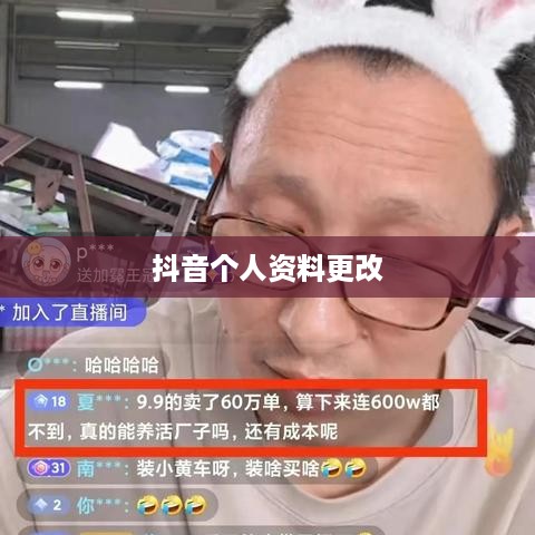 抖音个人资料更改的影响，多维度探讨背后的意义与影响  第1张