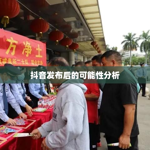 抖音发布后的推送持续性，20天后的可能性分析  第1张