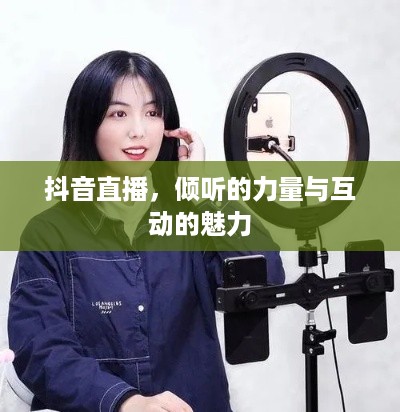 抖音直播，倾听的力量与互动的魅力  第1张