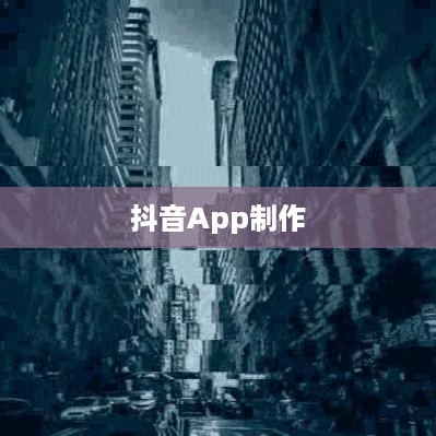 抖音App制作难度深度解析，究竟难不难？