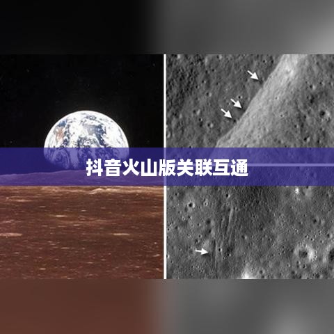 抖音账号与抖音火山版的关联互通探讨  第1张