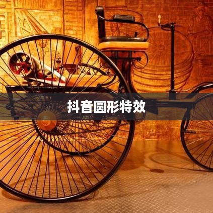 抖音圆形特效的魅力，探索与解析  第1张