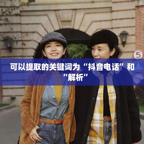 关于950511是否为抖音电话的解析