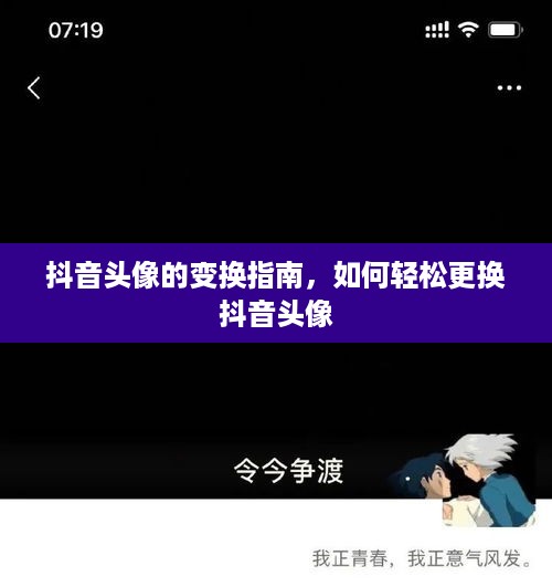 抖音头像的变换指南，如何轻松更换抖音头像  第1张