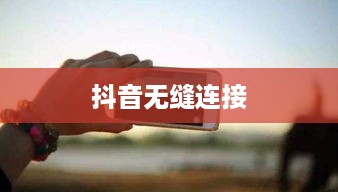 自动跟拍神器与抖音，无缝连接的魔力  第1张