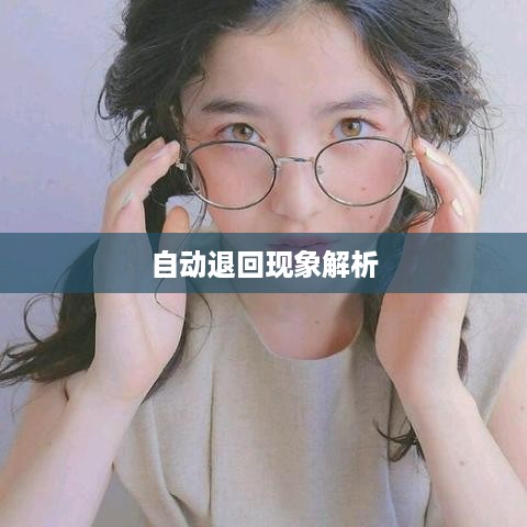 抖音账号注销操作与自动退回现象解析  第1张