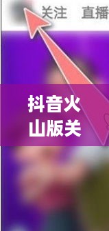 抖音账号与抖音火山版的关联互通探讨  第1张